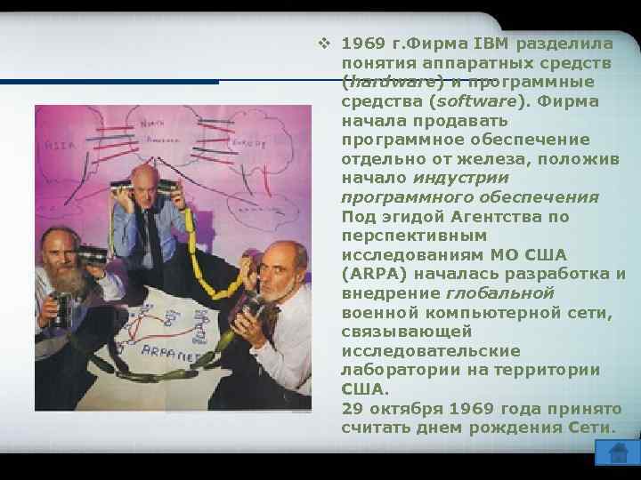 v 1969 г. Фирма IBM разделила понятия аппаратных средств (hardware) и программные средства (software).
