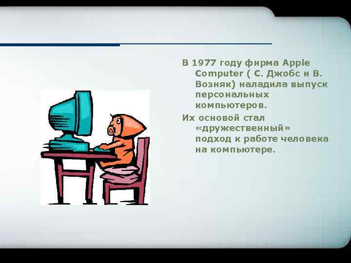 В 1977 году фирма Apple Computer ( С. Джобс и В. Возняк) наладила выпуск