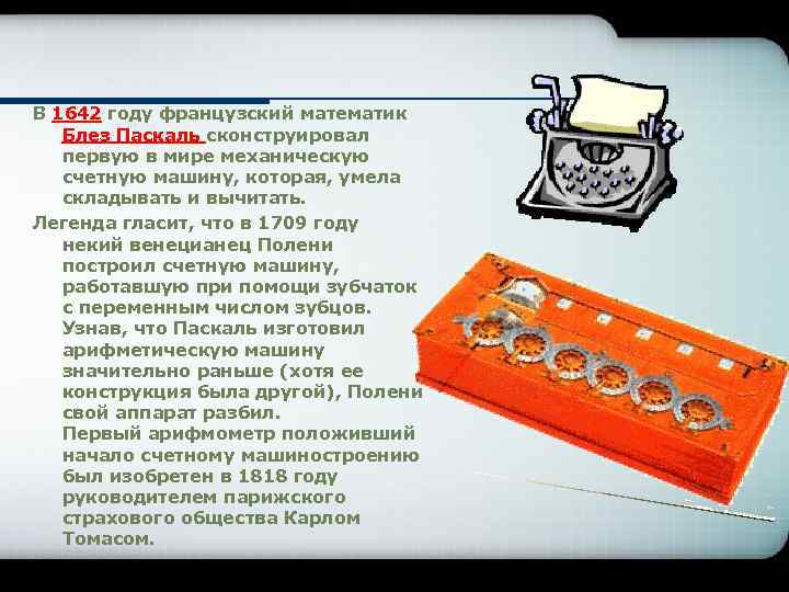 В 1642 году французский математик Блез Паскаль сконструировал первую в мире механическую счетную машину,