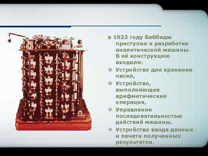 в 1833 году Беббидж приступил к разработке аналитической машины. В её конструкцию входили: v