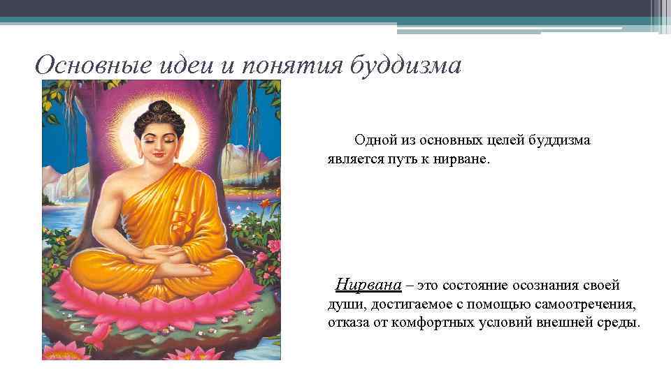 Основные идеи и понятия буддизма Одной из основных целей буддизма является путь к нирване.