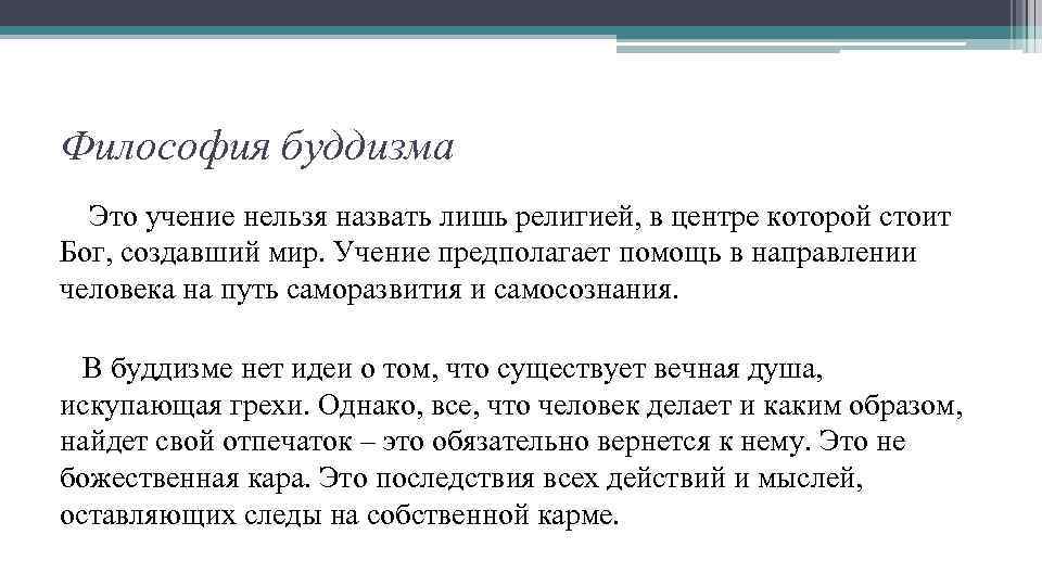 Философия буддизма. Философские идеи буддизма. Философские основы буддизма. Философия буддизма кратко.