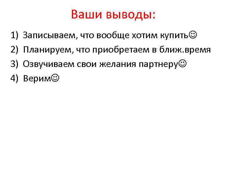 Ваши выводы: 1) 2) 3) 4) Записываем, что вообще хотим купить Планируем, что приобретаем