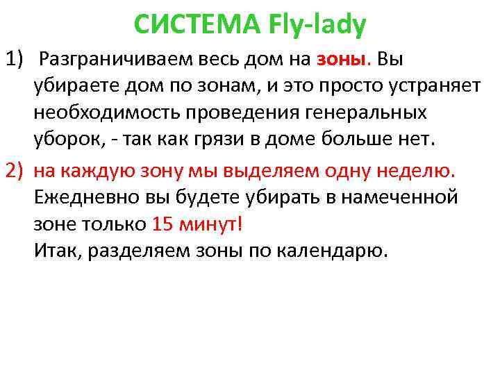 СИСТЕМА Fly-lady 1) Разграничиваем весь дом на зоны. Вы убираете дом по зонам, и