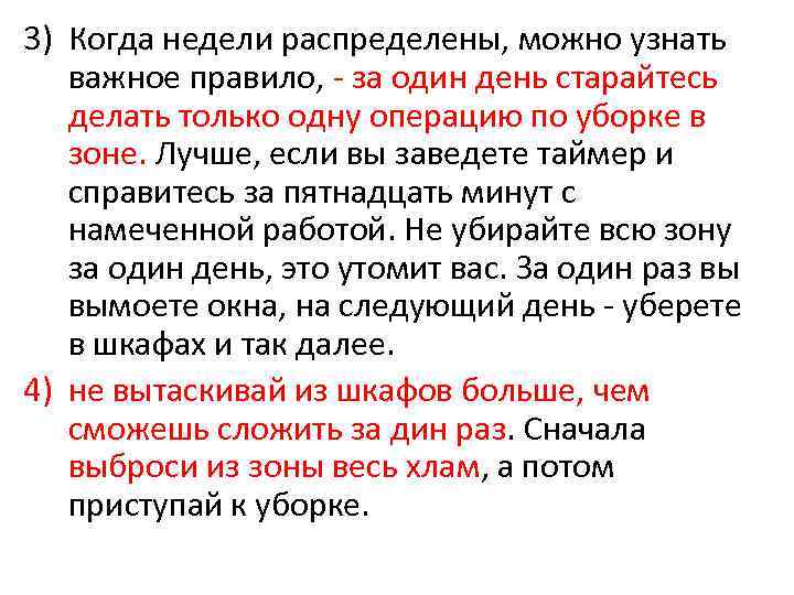 3) Когда недели распределены, можно узнать важное правило, - за один день старайтесь делать