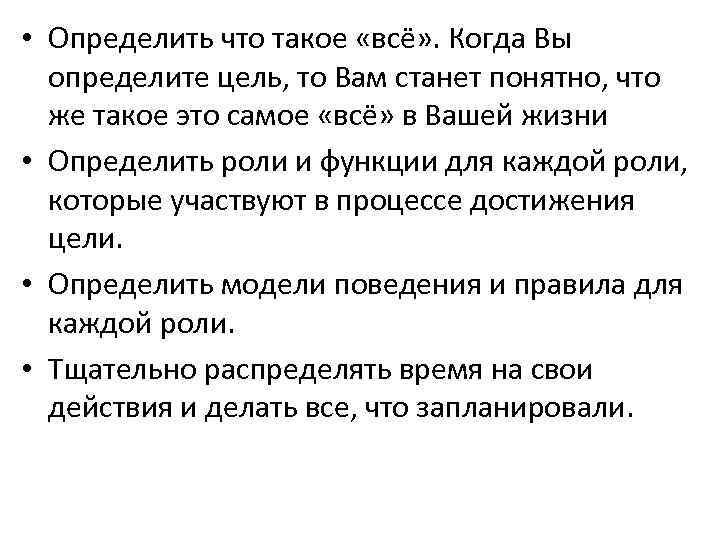  • Определить что такое «всё» . Когда Вы определите цель, то Вам станет