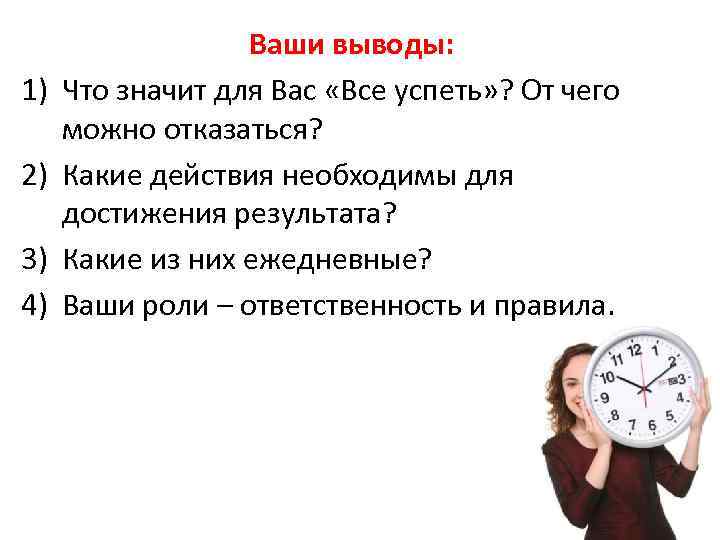 1) 2) 3) 4) Ваши выводы: Что значит для Вас «Все успеть» ? От