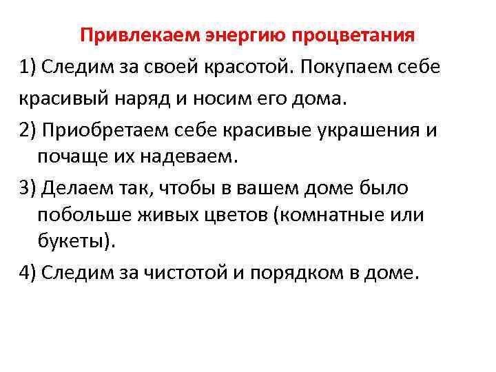 Привлекаем энергию процветания 1) Следим за своей красотой. Покупаем себе красивый наряд и носим