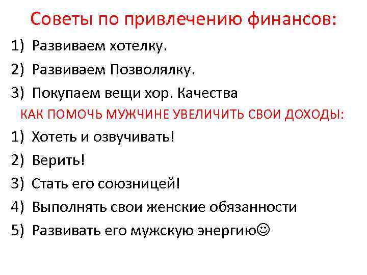 Советы по привлечению финансов: 1) Развиваем хотелку. 2) Развиваем Позволялку. 3) Покупаем вещи хор.