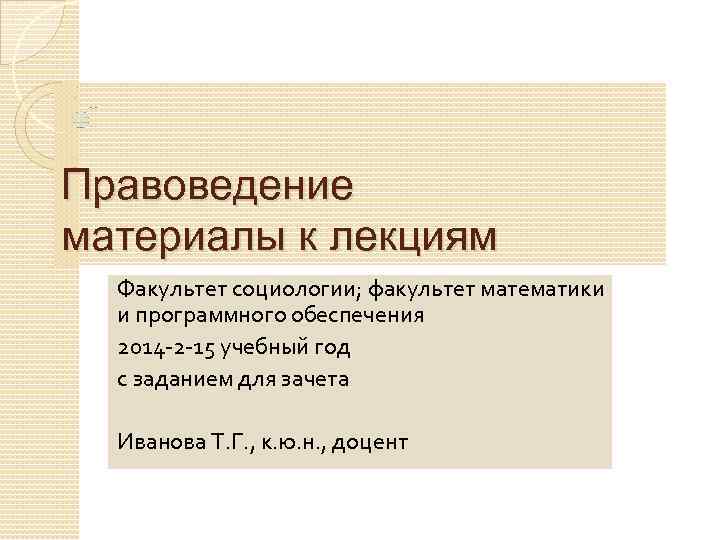 Правоведение материалы к лекциям Факультет социологии; факультет математики и программного обеспечения 2014 -2 -15