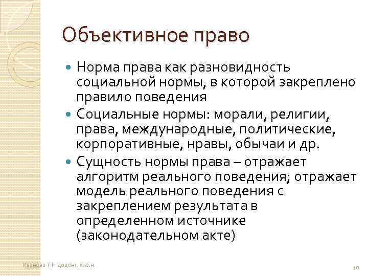 Объективное право Норма права как разновидность социальной нормы, в которой закреплено правило поведения Социальные