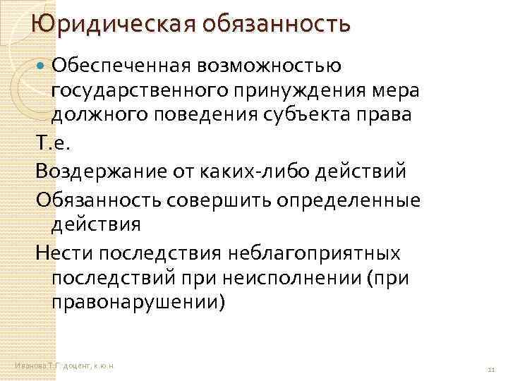 Юридическая обязанность Обеспеченная возможностью государственного принуждения мера должного поведения субъекта права Т. е. Воздержание