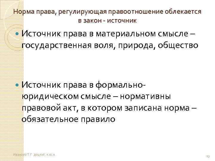 Норма права, регулирующая правоотношение облекается в закон - источник Источник права в материальном смысле