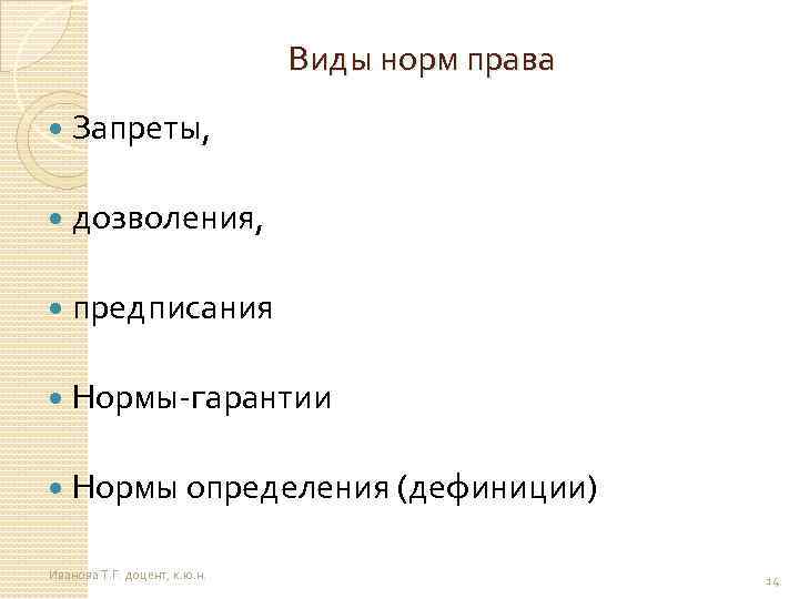 Виды норм права Запреты, дозволения, предписания Нормы-гарантии Нормы определения (дефиниции) Иванова Т. Г. доцент,