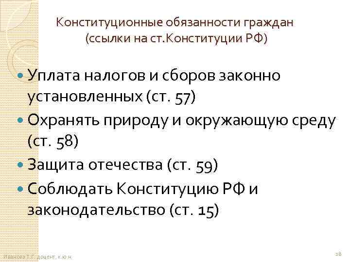 Конституционные обязанности граждан (ссылки на ст. Конституции РФ) Уплата налогов и сборов законно установленных