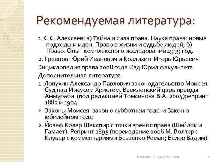 Рекомендуемая литература: 1. С. С. Алексеев: а) Тайна и сила права. Наука права: новые