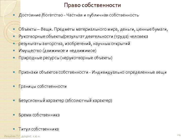 Право собственности Достояние /богатство - Частная и публичная собственность Объекты – Вещи. Предметы материального