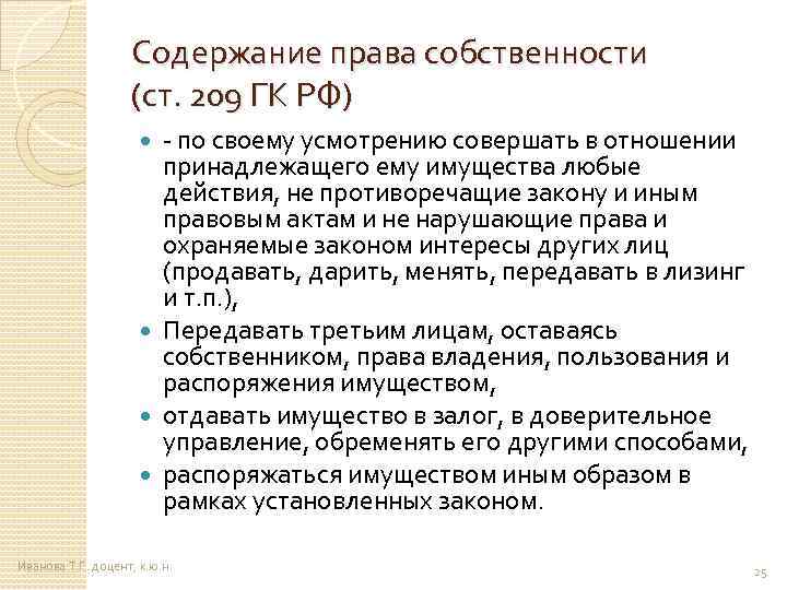 Содержание права собственности (ст. 209 ГК РФ) - по своему усмотрению совершать в отношении