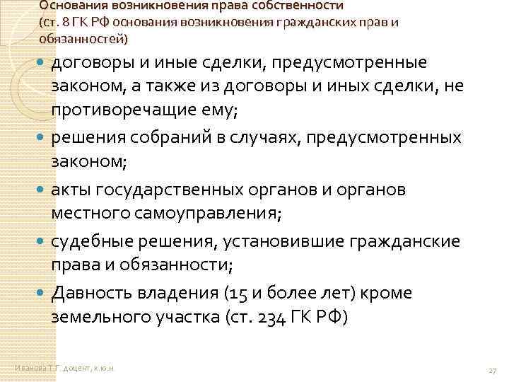 Основания возникновения права собственности (ст. 8 ГК РФ основания возникновения гражданских прав и обязанностей)