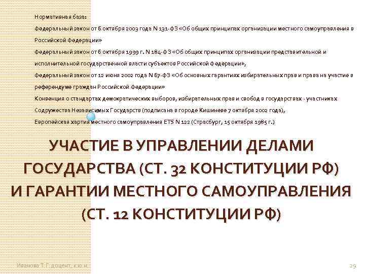 Нормативная база: Федеральный закон от 6 октября 2003 года N 131 -ФЗ «Об общих