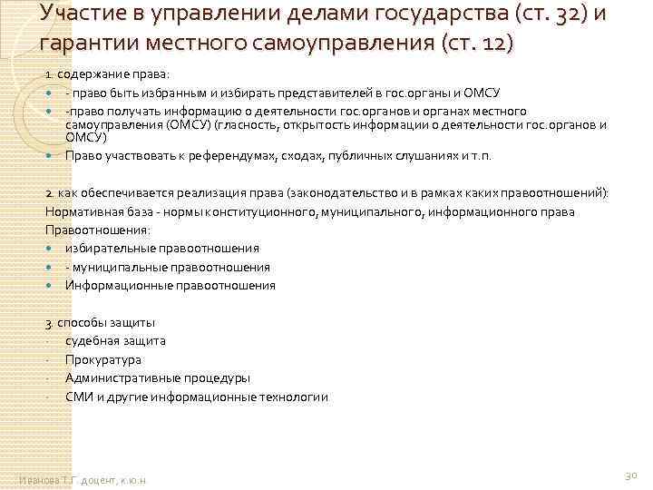 Участие в управлении делами государства (ст. 32) и гарантии местного самоуправления (ст. 12) 1.