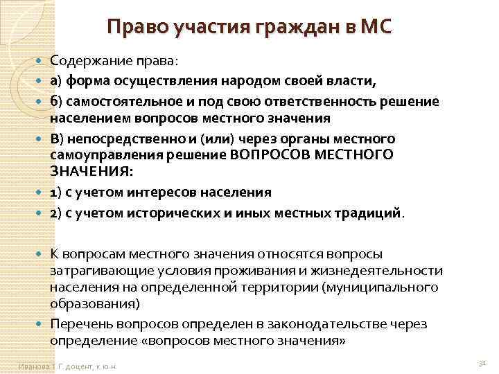 Право участия граждан в МС Содержание права: а) форма осуществления народом своей власти, б)