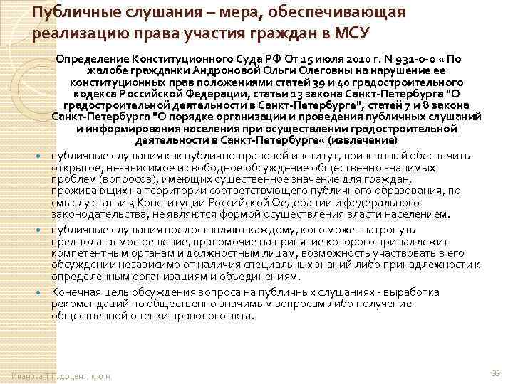 Публичные слушания – мера, обеспечивающая реализацию права участия граждан в МСУ Определение Конституционного Суда