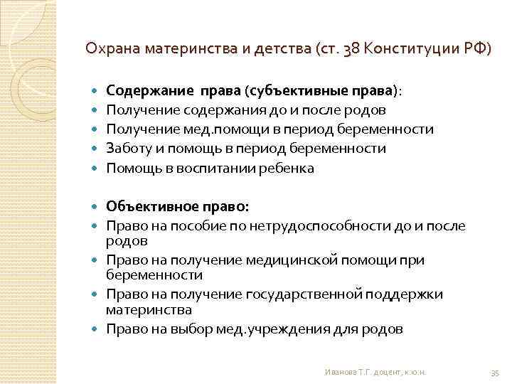 Охрана материнства и детства (ст. 38 Конституции РФ) Содержание права (субъективные права): Получение содержания