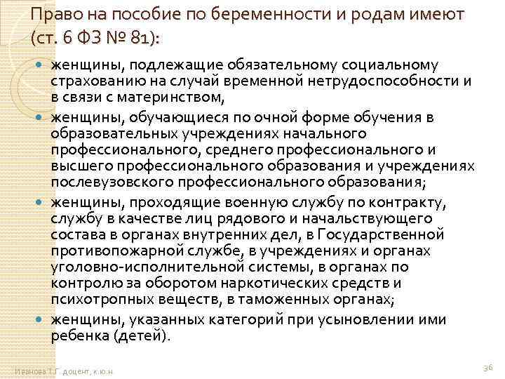 Право на пособие по беременности и родам имеют (ст. 6 ФЗ № 81): женщины,