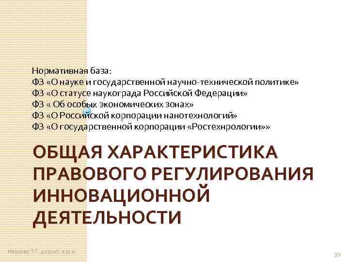 Нормативная база: ФЗ «О науке и государственной научно-технической политике» ФЗ «О статусе наукограда Российской