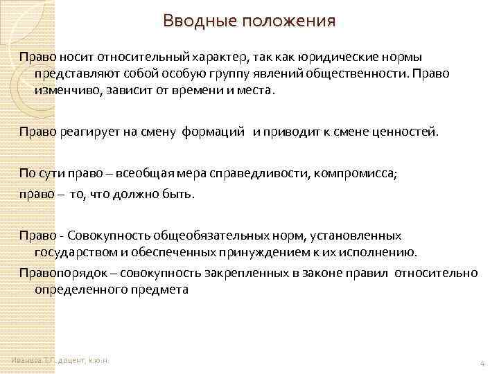 Вводные положения Право носит относительный характер, так как юридические нормы представляют собой особую группу