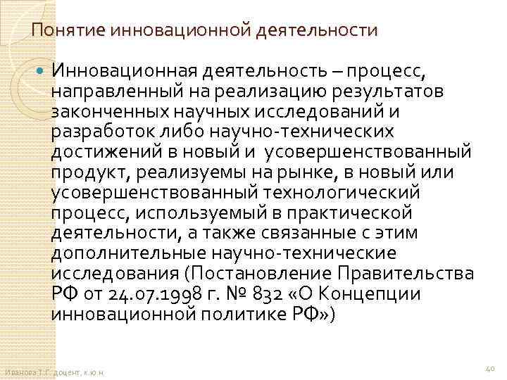 Понятие инновационной деятельности Инновационная деятельность – процесс, направленный на реализацию результатов законченных научных исследований