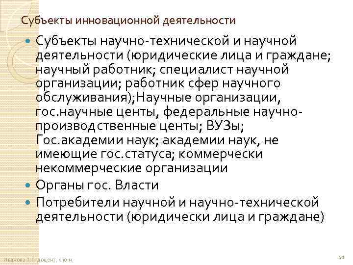 Субъекты инновационной деятельности Субъекты научно-технической и научной деятельности (юридические лица и граждане; научный работник;