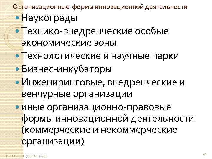 Организационные формы инновационной деятельности Наукограды Технико-внедренческие особые экономические зоны Технологические и научные парки Бизнес-инкубаторы