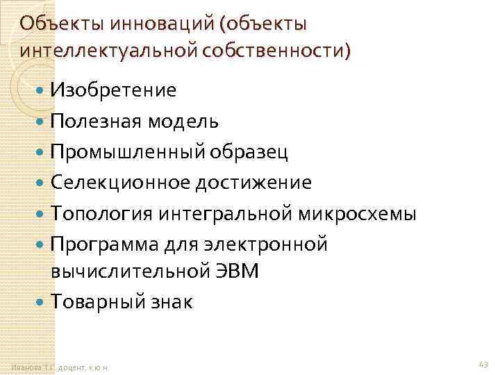 Объекты инноваций (объекты интеллектуальной собственности) Изобретение Полезная модель Промышленный образец Селекционное достижение Топология интегральной