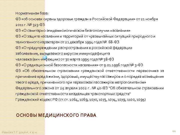 Нормативная база: ФЗ «об основах охраны здоровья граждан в Российской Федерации» от 21 ноября