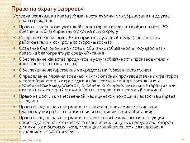 Право на охрану здоровья Условия реализации права (обязанности публичного образования и другие права граждан):