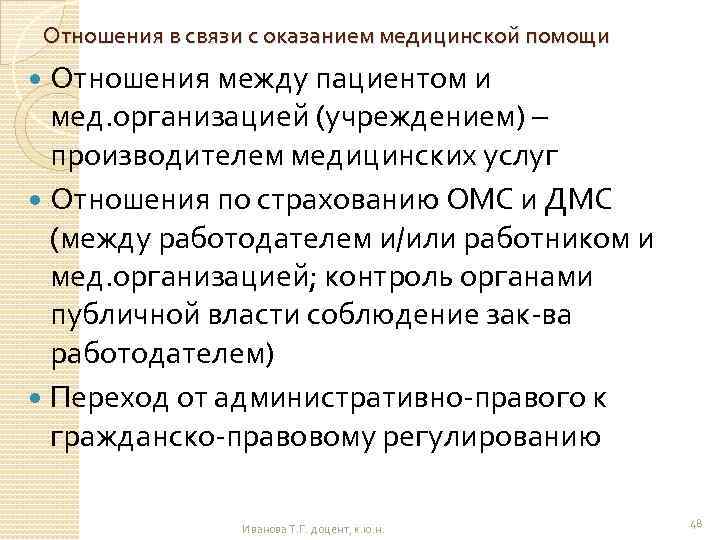 Отношения в связи с оказанием медицинской помощи Отношения между пациентом и мед. организацией (учреждением)