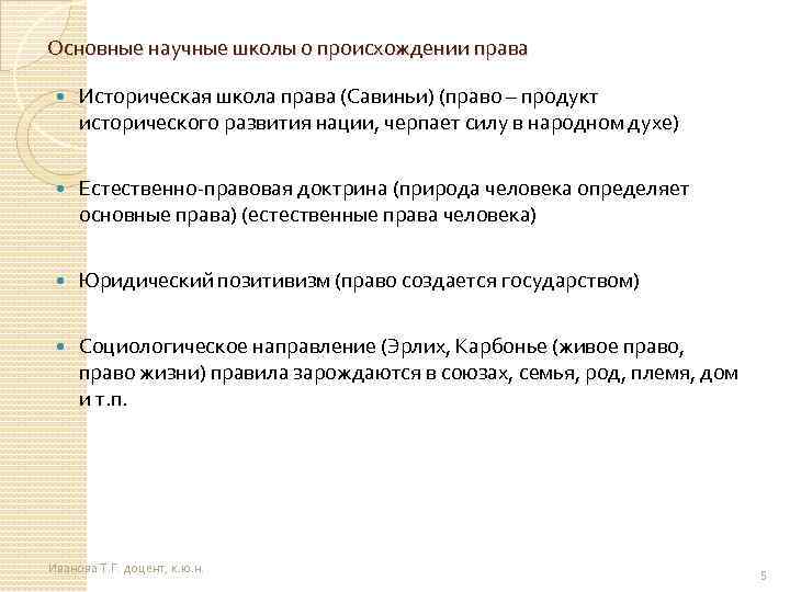 Основные научные школы о происхождении права Историческая школа права (Савиньи) (право – продукт исторического