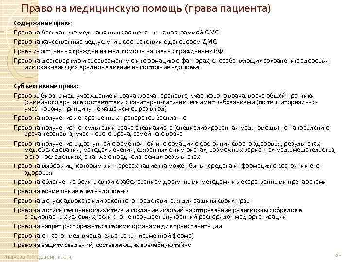 Право на медицинскую помощь (права пациента) Содержание права: Право на бесплатную мед. помощь в