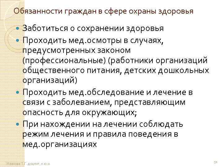 Обязанности граждан в сфере охраны здоровья Заботиться о сохранении здоровья Проходить мед. осмотры в