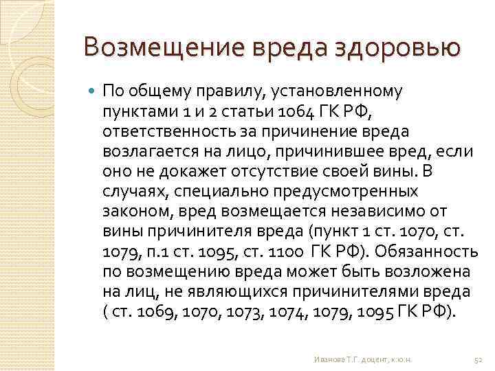 Возмещение вреда здоровью По общему правилу, установленному пунктами 1 и 2 статьи 1064 ГК