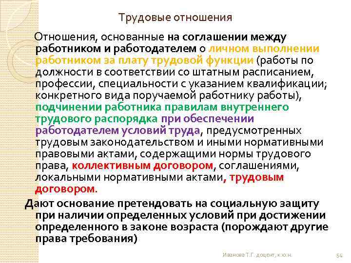 Трудовые отношения Отношения, основанные на соглашении между работником и работодателем о личном выполнении работником