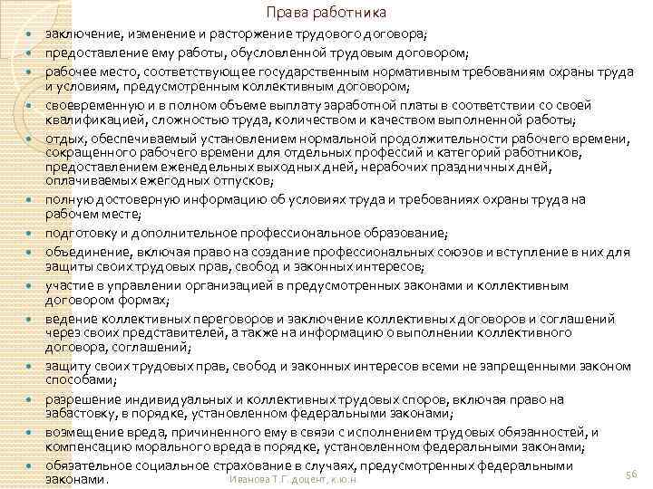 Права работника заключение, изменение и расторжение трудового договора; предоставление ему работы, обусловленной трудовым договором;