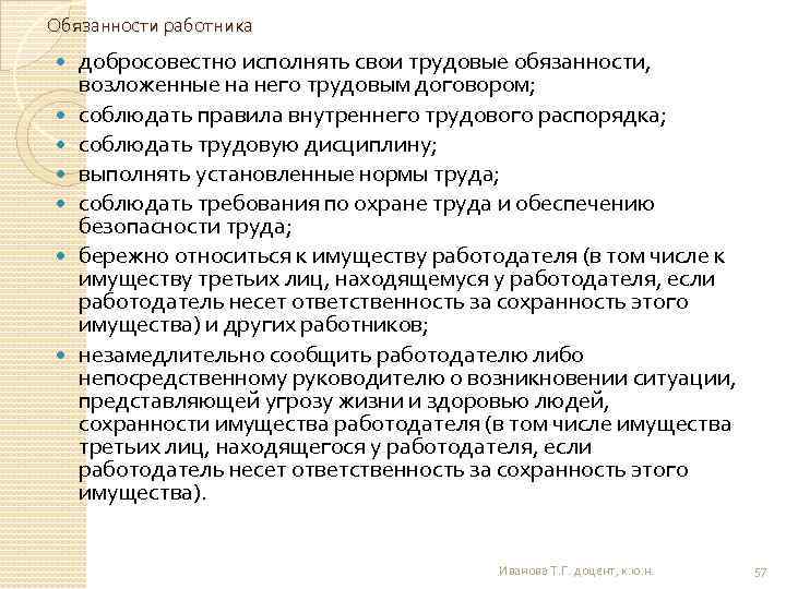 Обязанности работника добросовестно исполнять свои трудовые обязанности, возложенные на него трудовым договором; соблюдать правила