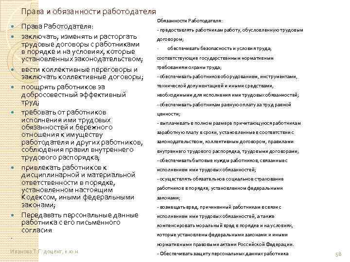 Права и обязанности работодателя Права Работодателя: заключать, изменять и расторгать трудовые договоры с работниками