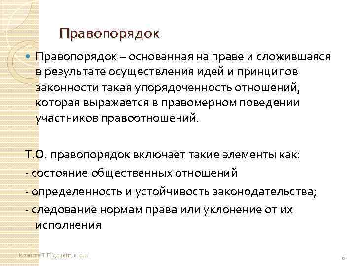 Правопорядок – основанная на праве и сложившаяся в результате осуществления идей и принципов законности