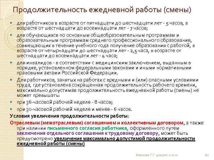 Продолжительность ежедневной работы (смены) для работников в возрасте от пятнадцати до шестнадцати лет -