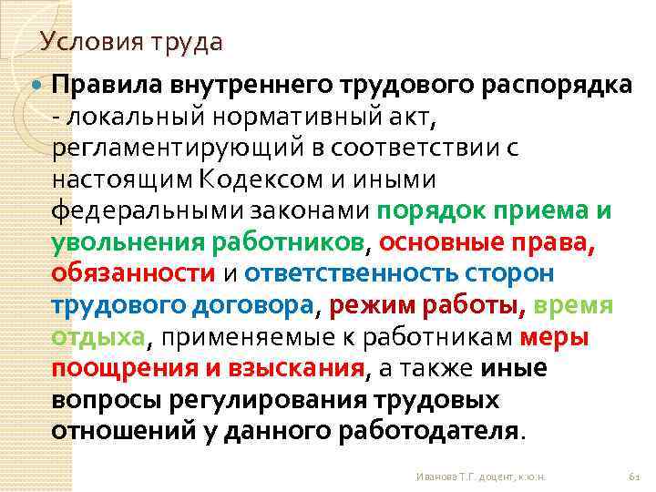 Условия труда Правила внутреннего трудового распорядка - локальный нормативный акт, регламентирующий в соответствии с