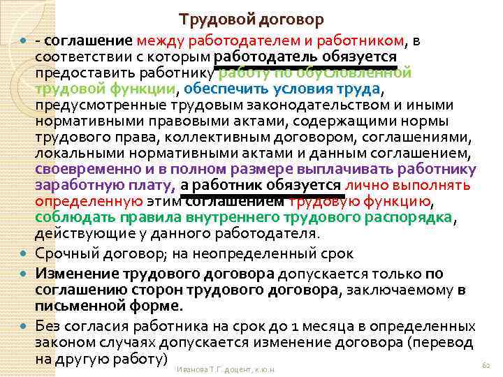  Трудовой договор - соглашение между работодателем и работником, в соответствии с которым работодатель